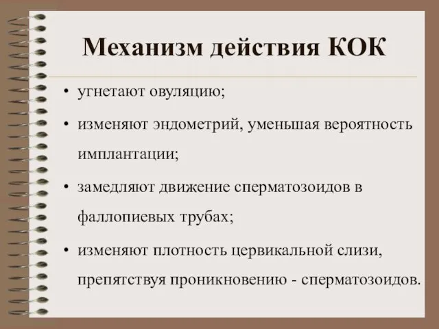 Механизм действия КОК угнетают овуляцию; изменяют эндометрий, уменьшая вероятность имплантации;