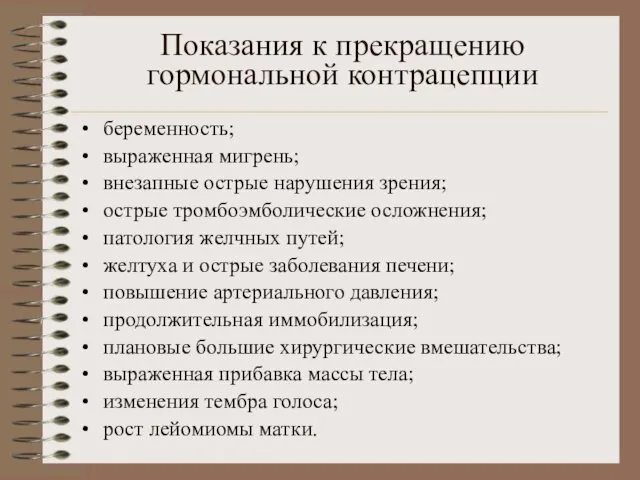 Показания к прекращению гормональной контрацепции беременность; выраженная мигрень; внезапные острые