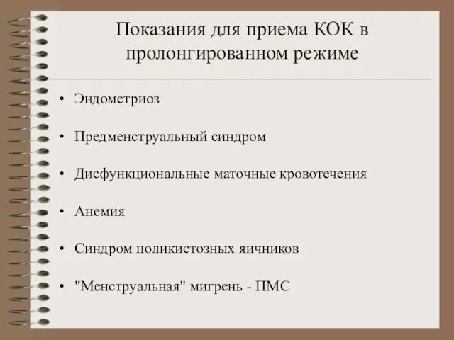 Показания для приема КОК в пролонгированном режиме Эндометриоз Предменструальный синдром