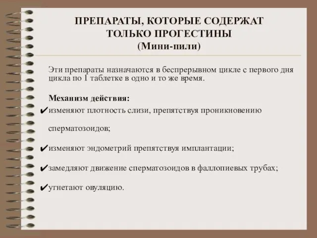 ПРЕПАРАТЫ, КОТОРЫЕ СОДЕРЖАТ ТОЛЬКО ПРОГЕСТИНЫ (Мини-пили) Эти препараты назначаются в