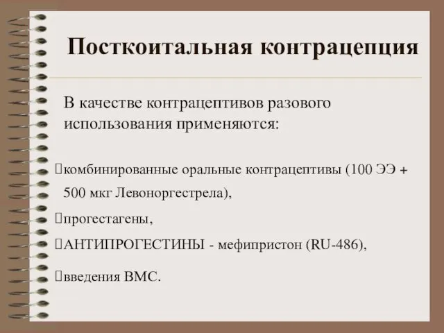 Посткоитальная контрацепция В качестве контрацептивов разового использования применяются: комбинированные оральные