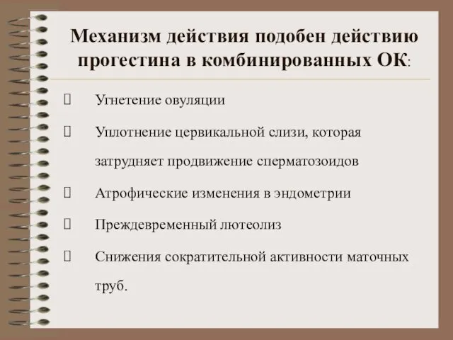 Механизм действия подобен действию прогестина в комбинированных ОК: Угнетение овуляции