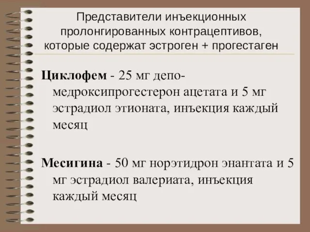 Представители инъекционных пролонгированных контрацептивов, которые содержат эстроген + прогестаген Циклофем