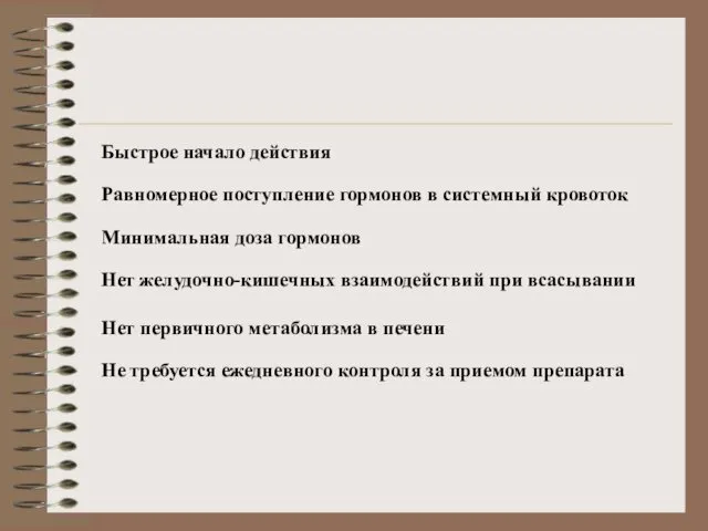 Быстрое начало действия Равномерное поступление гормонов в системный кровоток Минимальная