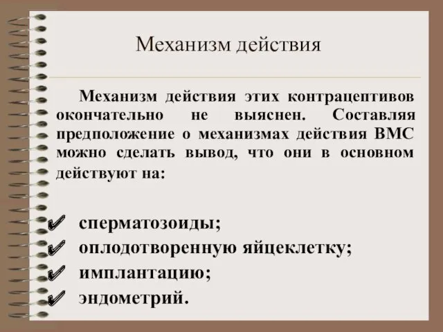 Механизм действия Механизм действия этих контрацептивов окончательно не выяснен. Составляя