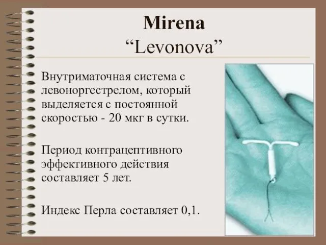 Mirena “Levonova” Внутриматочная система с левоноргестрелом, который выделяется с постоянной