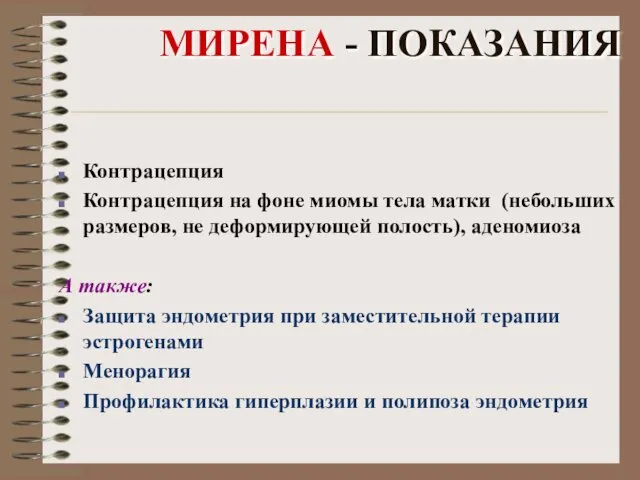 МИРЕНА - ПОКАЗАНИЯ Контрацепция Контрацепция на фоне миомы тела матки