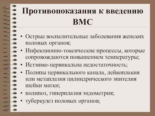 Противопоказания к введению ВМС Острые воспалительные заболевания женских половых органов;