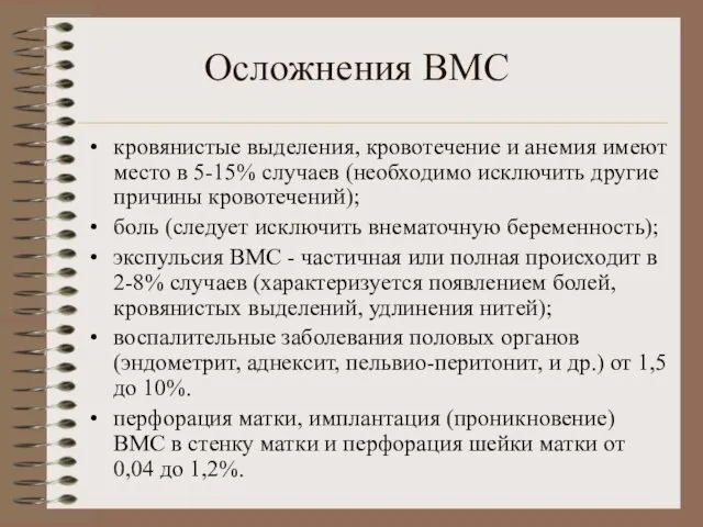 Осложнения ВМС кровянистые выделения, кровотечение и анемия имеют место в