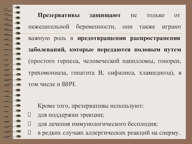 Презервативы защищают не только от нежелательной беременности, они также играют