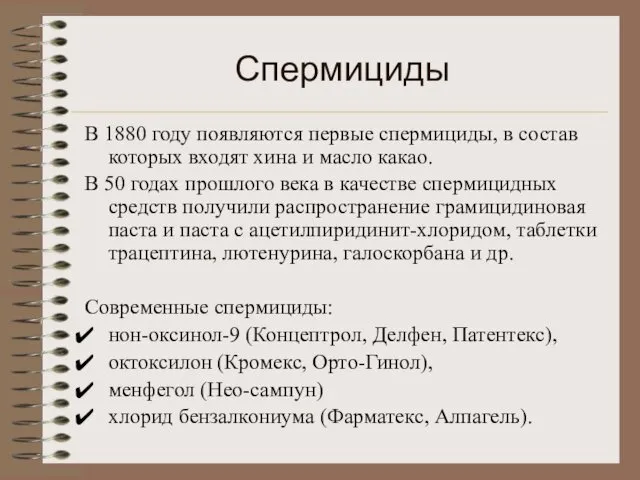 Спермициды В 1880 году появляются первые спермициды, в состав которых