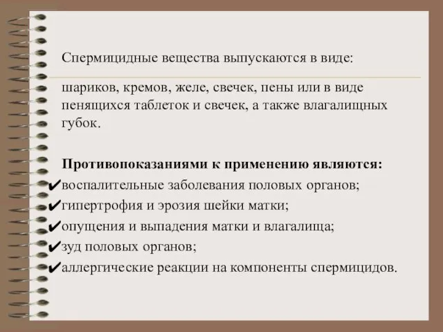 Спермицидные вещества выпускаются в виде: шариков, кремов, желе, свечек, пены