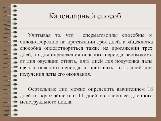 Календарный способ Учитывая то, что сперматозоиды способны к оплодотворению на