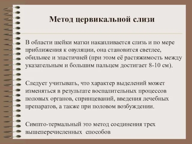 Метод цервикальной слизи В области шейки матки накапливается слизь и