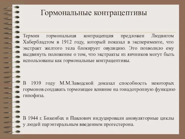 Гормональные контрацептивы Термин гормональная контрацепция предложен Людвигом Хабербладтом в 1912