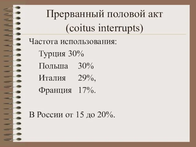 Прерванный половой акт (coitus interrupts) Частота использования: Турция 30% Польша