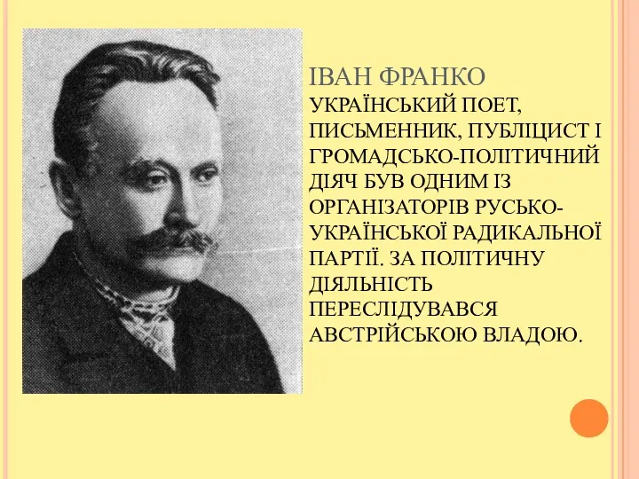 ІВАН ФРАНКО УКРАЇНСЬКИЙ ПОЕТ, ПИСЬМЕННИК, ПУБЛІЦИСТ І ГРОМАДСЬКО-ПОЛІТИЧНИЙ ДІЯЧ БУВ