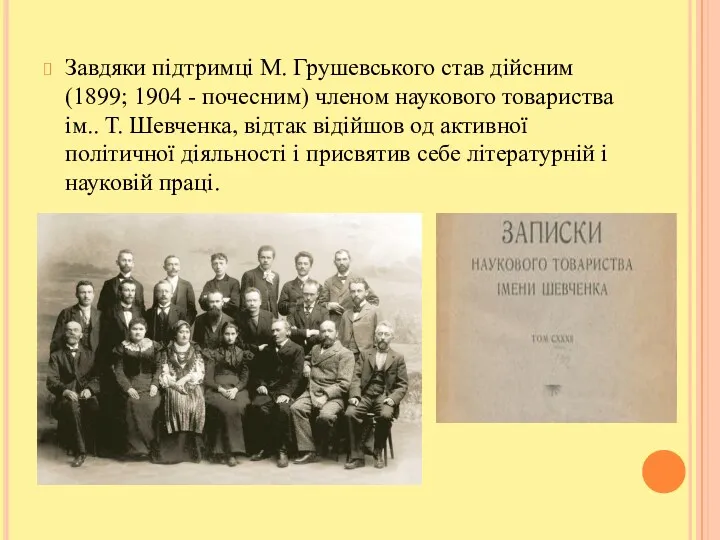 Завдяки підтримці М. Грушевського став дійсним (1899; 1904 - почесним)