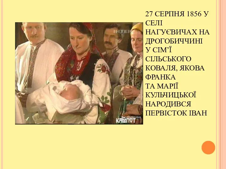 27 СЕРПНЯ 1856 У СЕЛІ НАГУЄВИЧАХ НА ДРОГОБИЧЧИНІ У СІМ’Ї