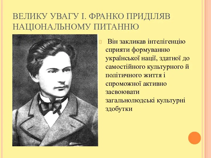 ВЕЛИКУ УВАГУ І. ФРАНКО ПРИДІЛЯВ НАЦІОНАЛЬНОМУ ПИТАННЮ Він закликав інтелігенцію