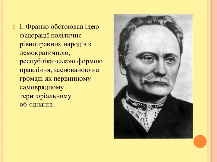 І. Франко обстоював ідею федерації політичне рівноправних народів з демократичною,