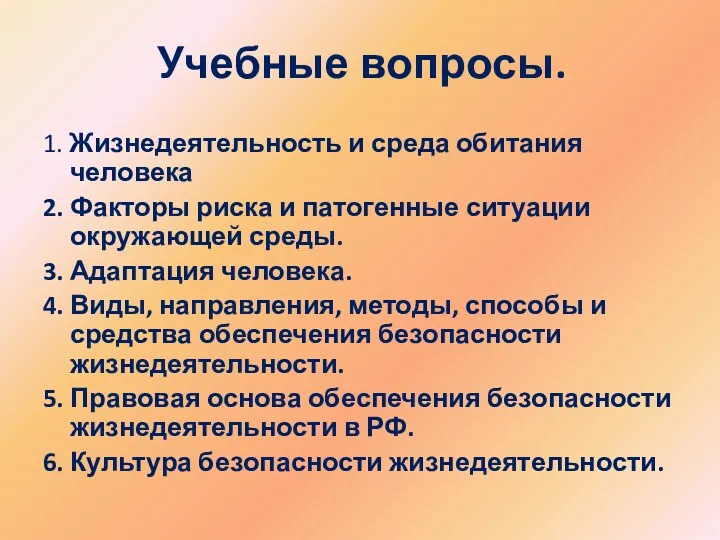 Учебные вопросы. 1. Жизнедеятельность и среда обитания человека 2. Факторы