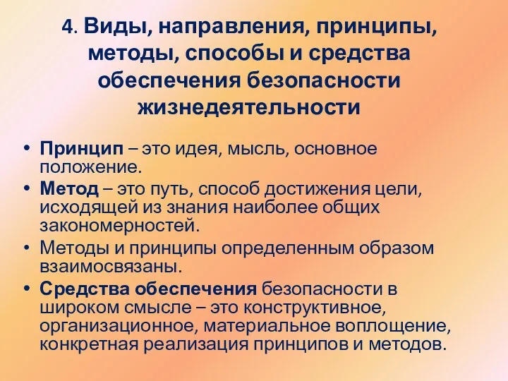 4. Виды, направления, принципы, методы, способы и средства обеспечения безопасности