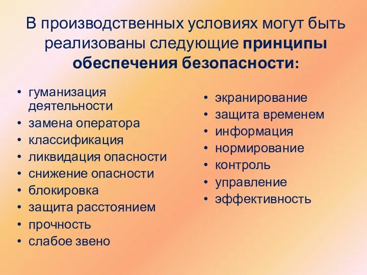 В производственных условиях могут быть реализованы следующие принципы обеспечения безопасности: