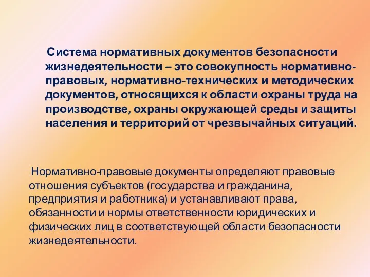 Система нормативных документов безопасности жизнедеятельности – это совокупность нормативно-правовых, нормативно-технических