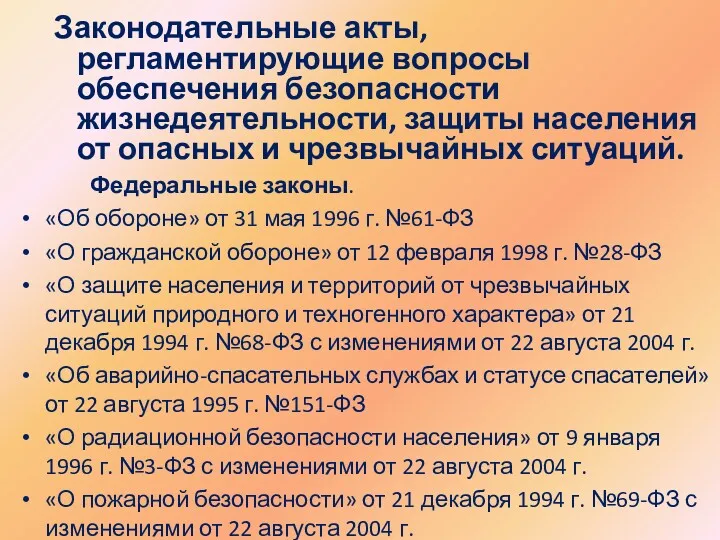 Законодательные акты, регламентирующие вопросы обеспечения безопасности жизнедеятельности, защиты населения от