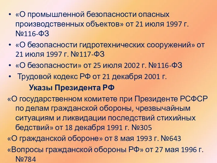 «О промышленной безопасности опасных производственных объектов» от 21 июля 1997