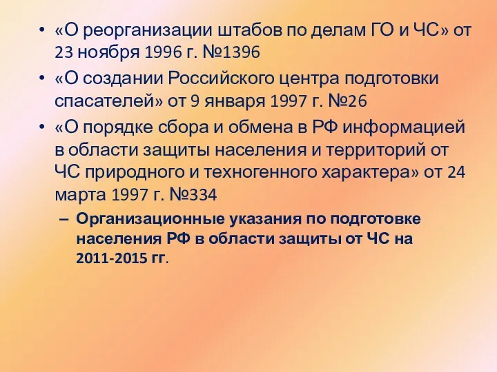 «О реорганизации штабов по делам ГО и ЧС» от 23