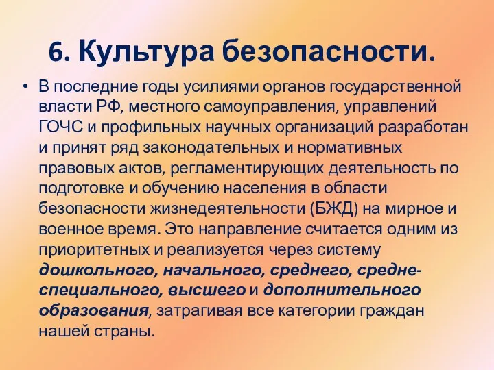 6. Культура безопасности. В последние годы усилиями органов государственной власти