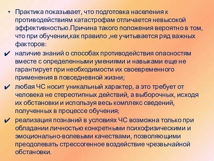 Практика показывает, что подготовка населения к противодействиям катастрофам отличается невысокой