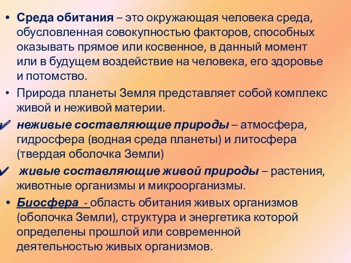 Среда обитания – это окружающая человека среда, обусловленная совокупностью факторов,