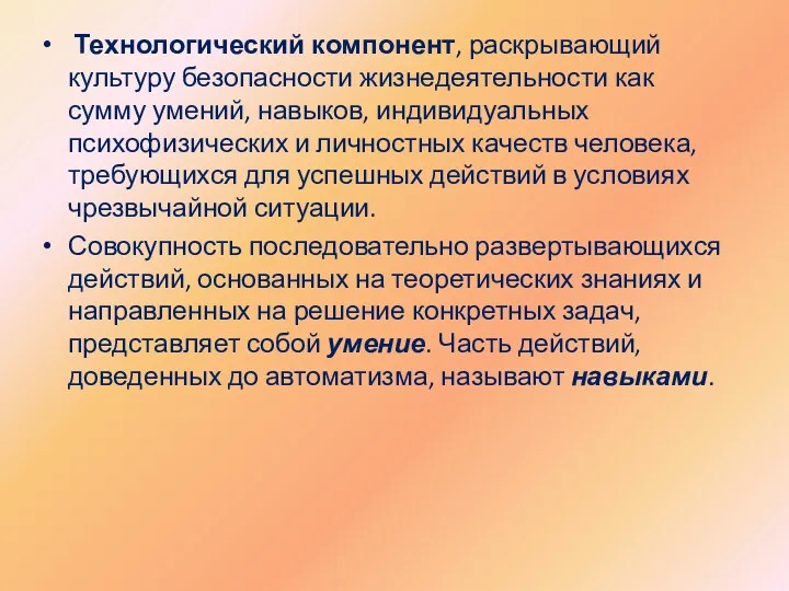 Технологический компонент, раскрывающий культуру безопасности жизнедеятельности как сумму умений, навыков,