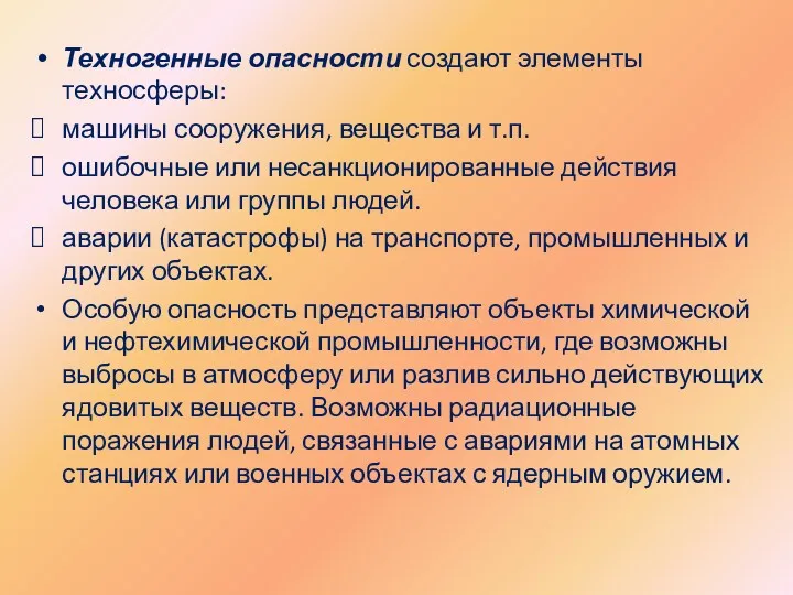 Техногенные опасности создают элементы техносферы: машины сооружения, вещества и т.п.