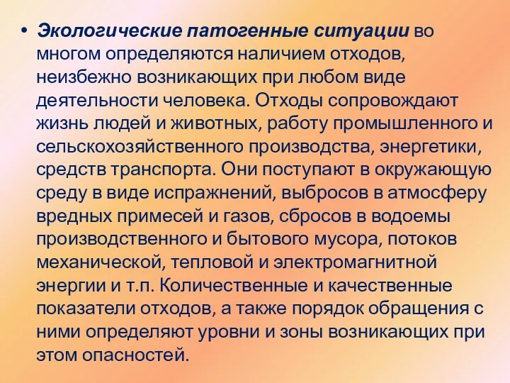 Экологические патогенные ситуации во многом определяются наличием отходов, неизбежно возникающих