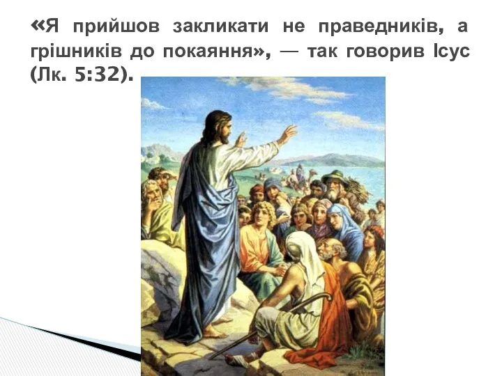 «Я прийшов закликати не праведників, а грішників до покаяння», — так говорив Ісус (Лк. 5:32).