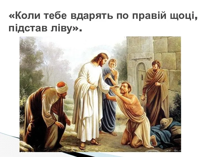 «Коли тебе вдарять по правій щоці, підстав ліву».