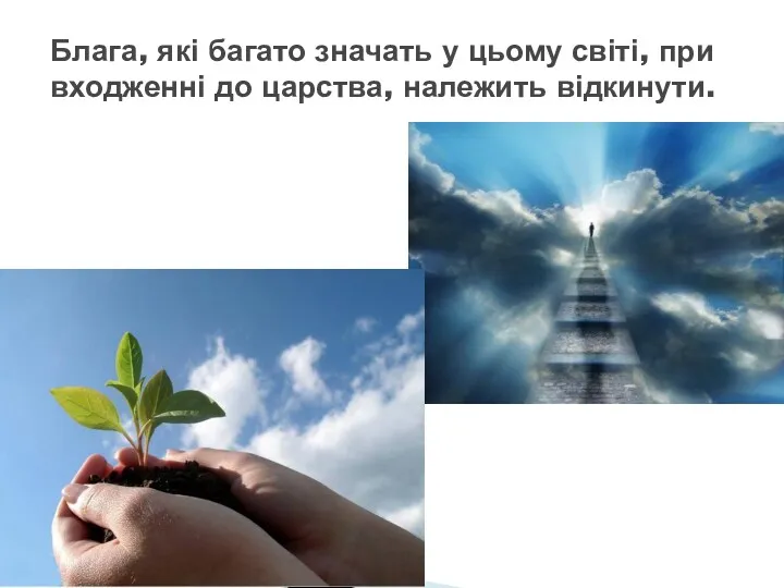 Блага, які багато значать у цьому світі, при входженні до царства, належить відкинути.