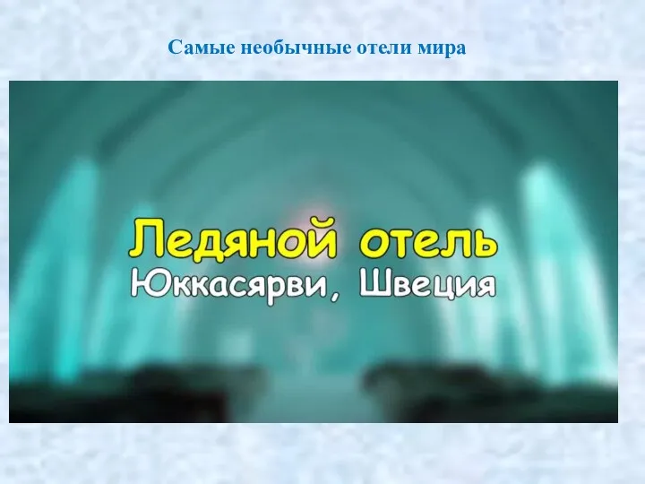 Самые необычные отели мира