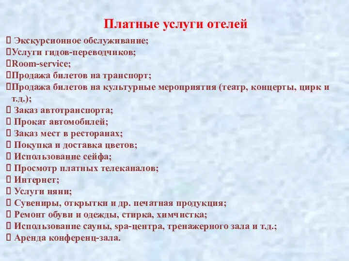 Платные услуги отелей Экскурсионное обслуживание; Услуги гидов-переводчиков; Room-service; Продажа билетов