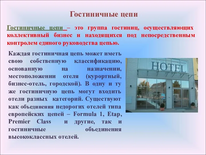 Гостиничные цепи Гостиничные цепи – это группа гостиниц, осуществляющих коллективный