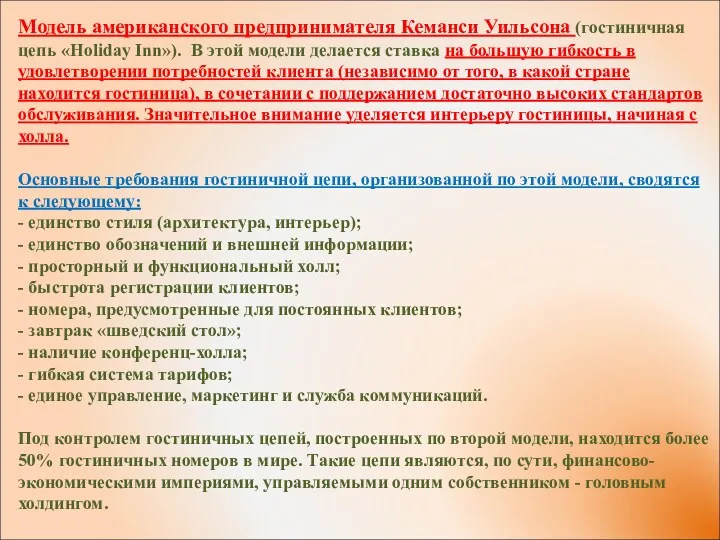 Модель американского предпринимателя Кеманси Уильсона (гостиничная цепь «Holiday Inn»). В