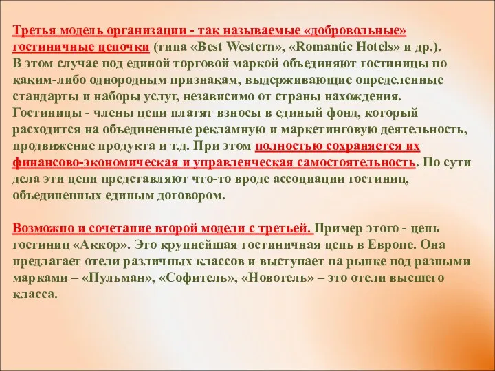 Третья модель организации - так называемые «добровольные» гостиничные цепочки (типа