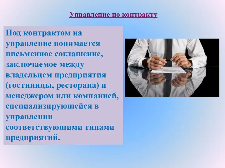 Управление по контракту Под контрактом на управление понимается письменное соглашение,