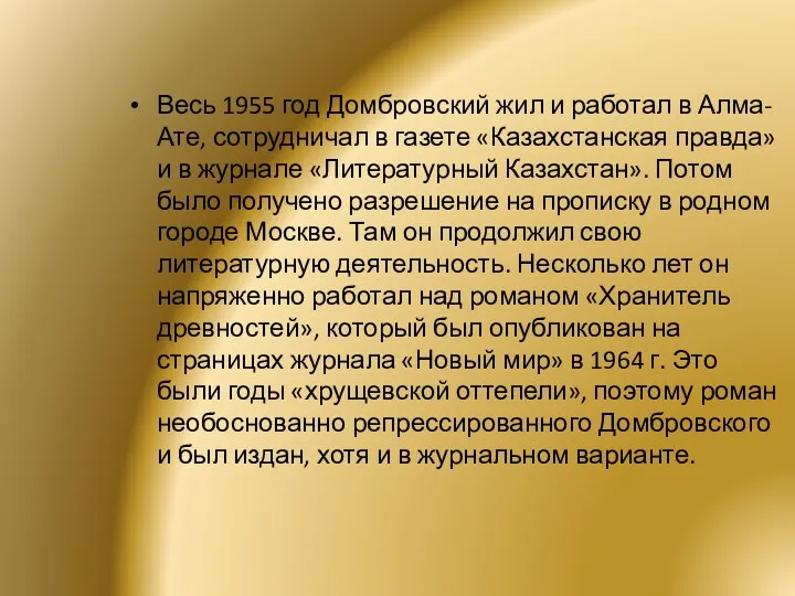 Весь 1955 год Домбровский жил и работал в Алма-Ате, сотрудничал