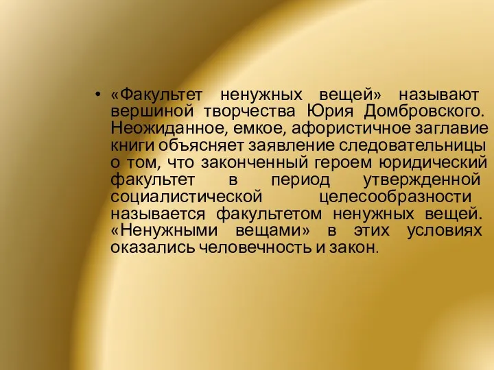 «Факультет ненужных вещей» называют вершиной творчества Юрия Домбровского. Неожиданное, емкое,