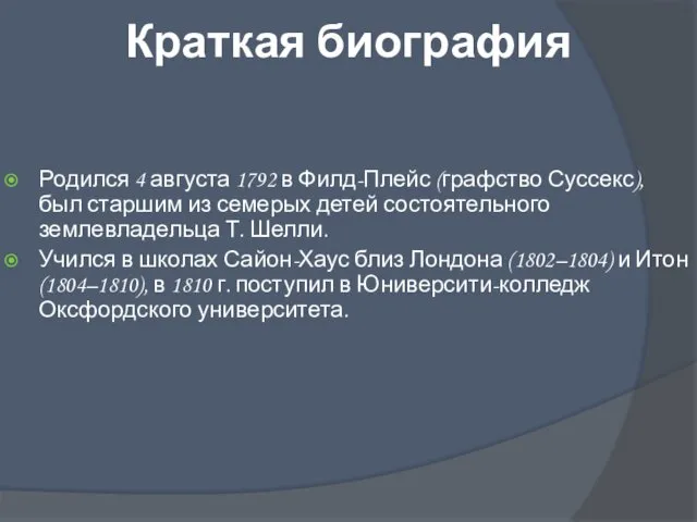 Краткая биография Родился 4 августа 1792 в Филд-Плейс (графство Суссекс),